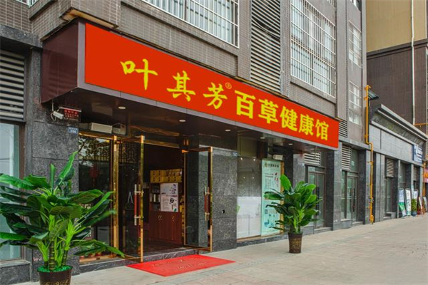 叶其芳百草健康馆产品 门店图片