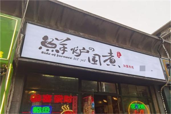 鲜炉围煮火锅产品 门店图片
