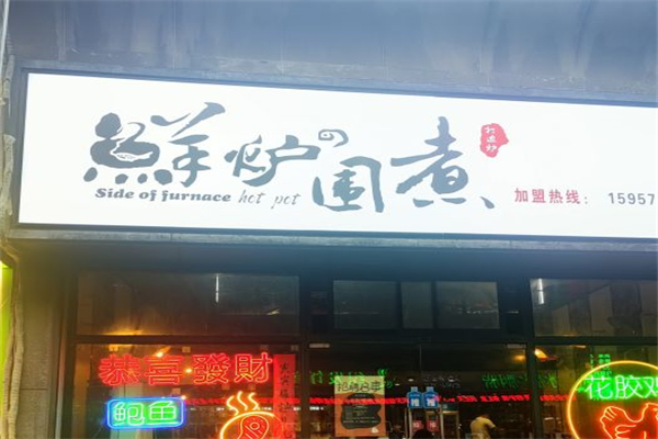 鲜炉围煮火锅产品 门店图片