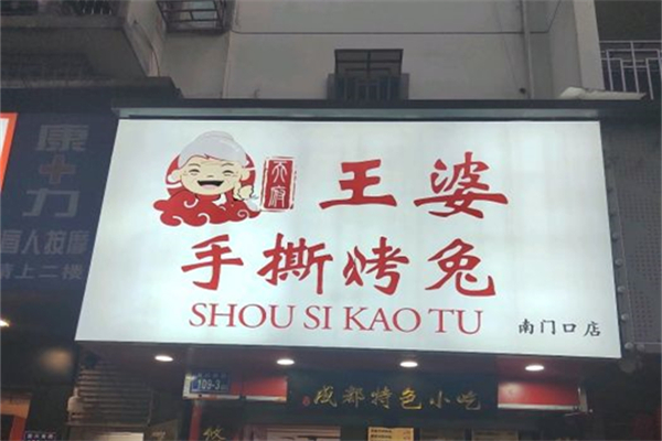 王婆手撕烤兔产品 门店图片
