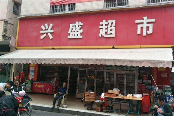 兴盛超市产品 门店图片
