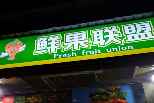 鲜果联盟产品 门店图片