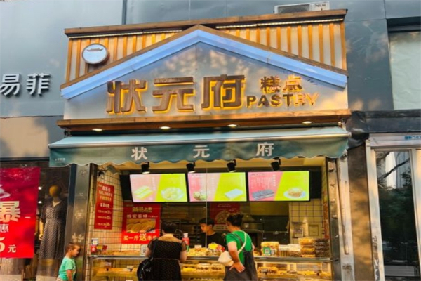 状元府糕点产品 门店图片