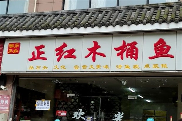 正红木桶鱼