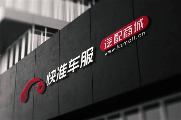 快准车服产品 门店图片