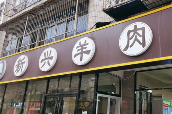 新兴羊肉砂锅产品 门店图片