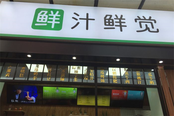 鲜汁鲜觉产品 门店图片