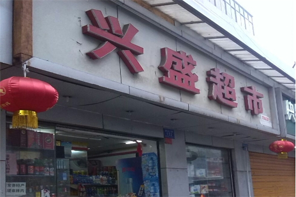 兴盛超市产品 门店图片