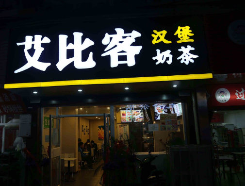 艾比客汉堡