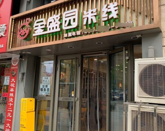 金盛园米线