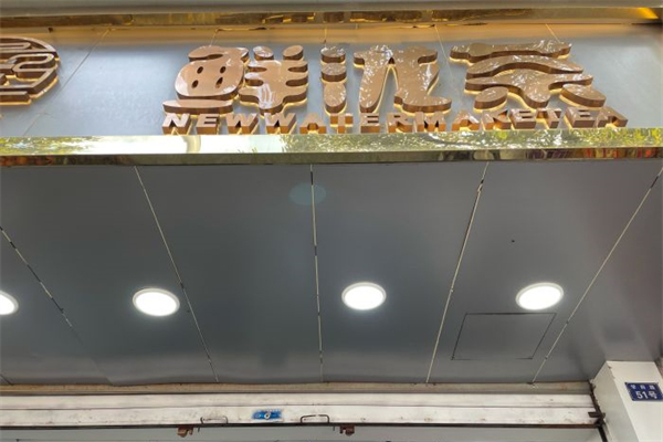 鲜泷茶产品 门店图片