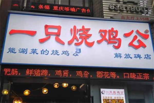 一只烧鸡公产品 门店图片