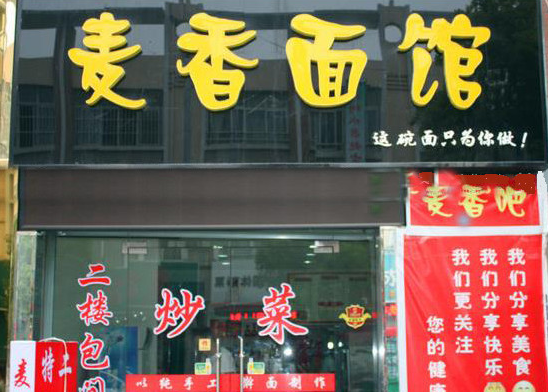 麦香面馆