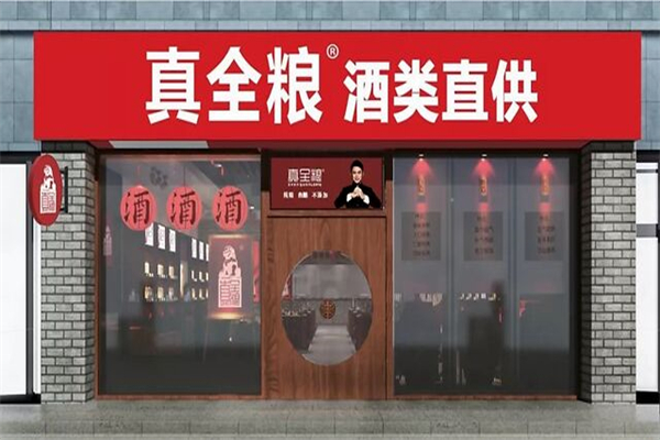 真全粮酒产品 门店图片