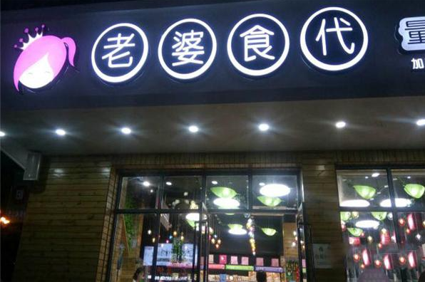 老婆食代