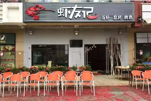 虾友记