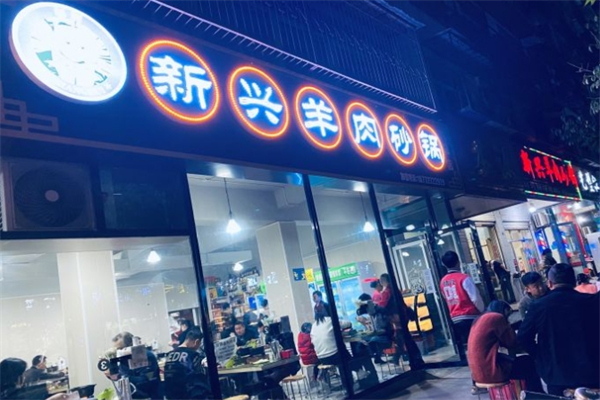 新兴羊肉砂锅产品 门店图片