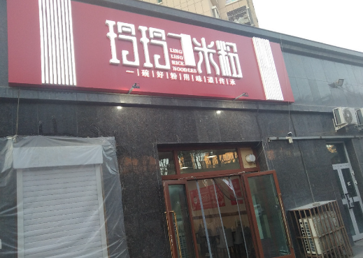 玲玲米粉