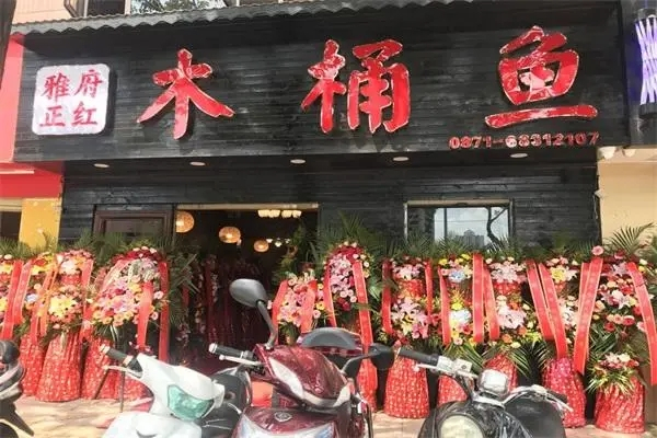 正红木桶鱼