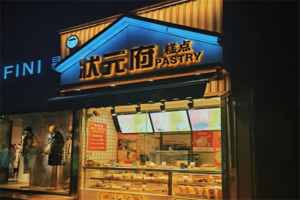 状元府糕点产品 门店图片
