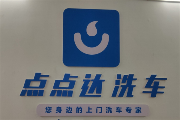 点点达洗车产品 门店图片