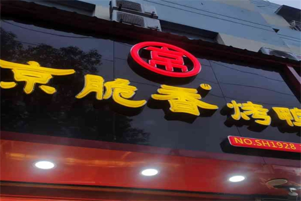 京脆香脆片烤鸭产品 门店图片