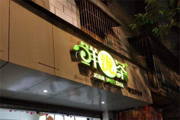 鲜泷茶产品 门店图片