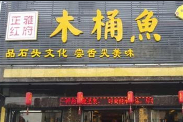 正红木桶鱼
