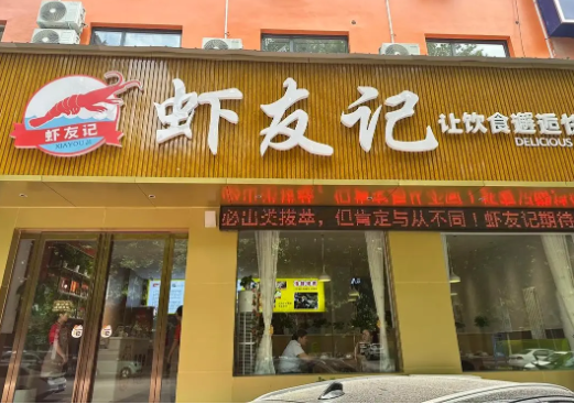 虾友记