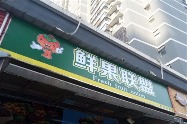 鲜果联盟产品 门店图片