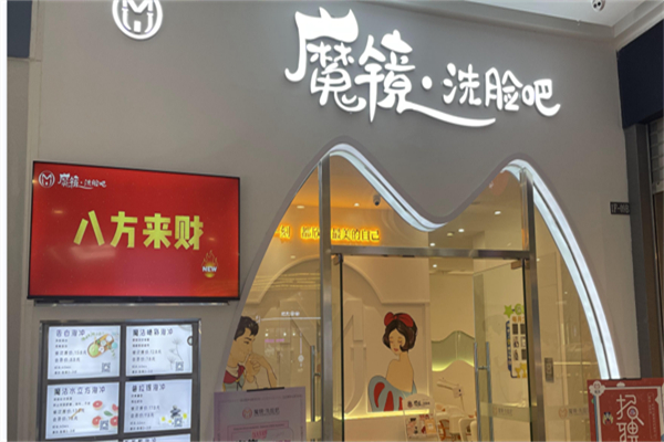 魔镜洗脸吧产品 门店图片