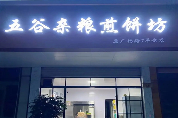 五谷杂粮煎饼产品 门店图片