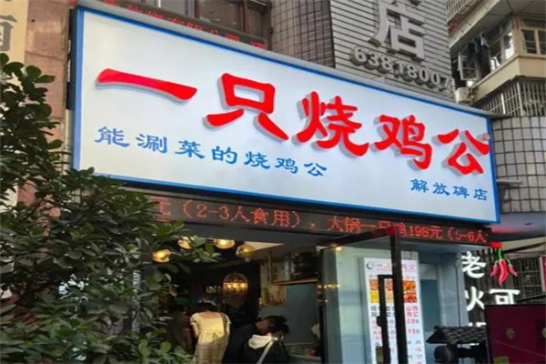 一只烧鸡公产品 门店图片