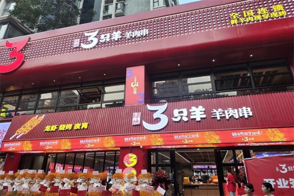 绿地三只羊羊肉串产品 门店图片