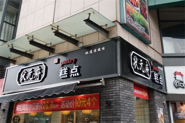 状元府糕点产品 门店图片