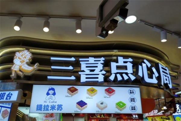 三喜点心局产品 门店图片