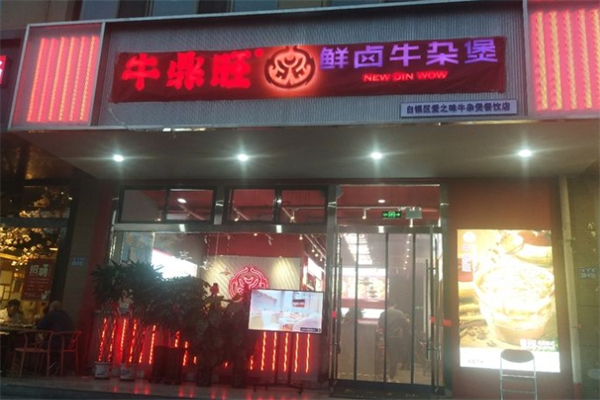 牛鼎旺鲜卤牛杂煲产品 门店图片