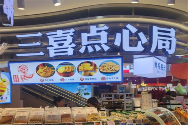 三喜点心局产品 门店图片