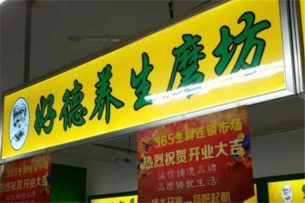 好德养生磨坊产品 门店图片
