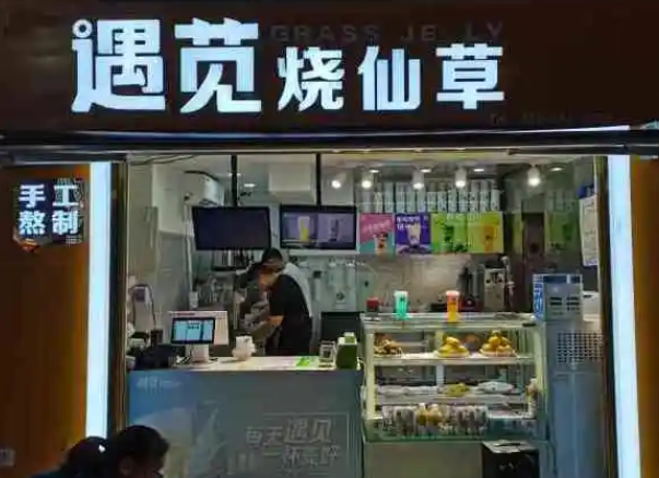 遇苋烧仙草奶茶