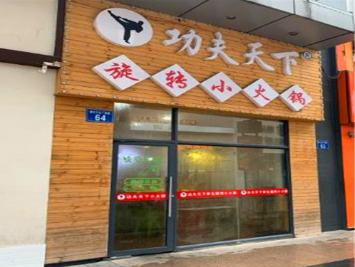 功夫天下旋转小火锅