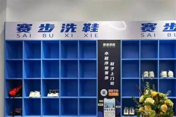 赛步洗鞋店产品 门店图片