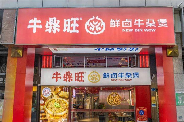 牛鼎旺鲜卤牛杂煲产品 门店图片