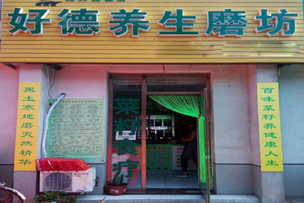 好德养生磨坊产品 门店图片