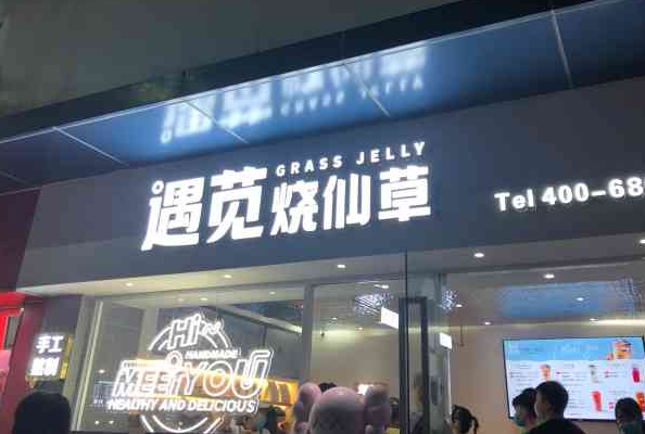 遇苋烧仙草奶茶