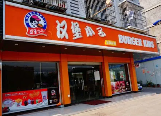 汉堡小子