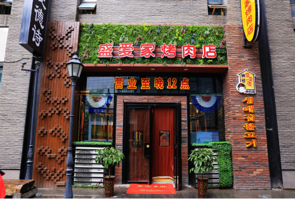 盛爱家烤肉店