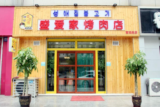 盛爱家烤肉店