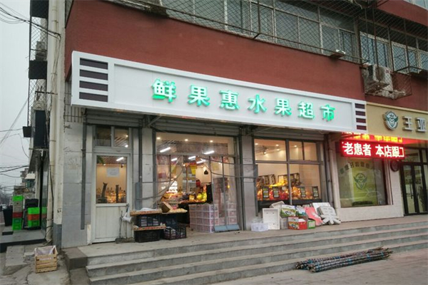 鲜果惠产品 门店图片