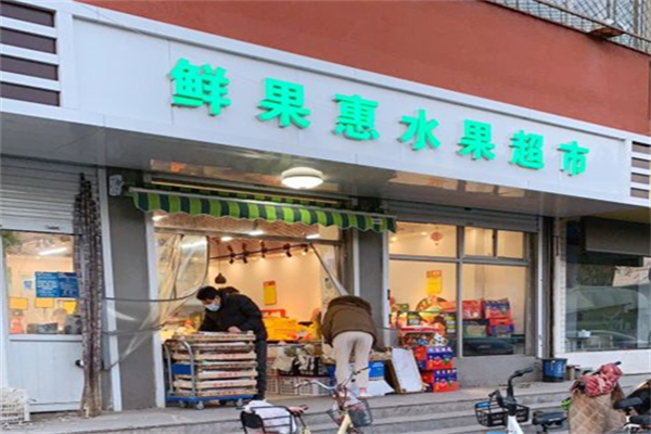 鲜果惠产品 门店图片